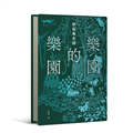 樂園的樂園【伊坂在臺首度圖文精裝書】（作家出道25年，攜手自然系畫家井出靜佳的清爽插畫，以幽默有趣的角度描繪AI故事！）