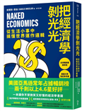 把經濟學剝光光︰從生活小事中搞懂世界運作邏輯
