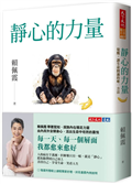 靜心的力量︰覺醒，讓生命圓滿的唯一方法