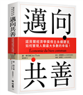 邁向共善：諾貝爾經濟學獎得主永續建言，如何實現人類最大多數的幸福！