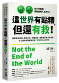 這世界有點糟，但還有救！：面對氣候變遷、環境汙染、物種滅絕，用數據打敗末日宿命，從七個永續關鍵點啟動「對地球好」的行動