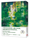 瀕死的凝視：突破100萬冊！這次的東野圭吾很惡劣！瘋到極致的情慾與驚悚！