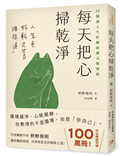 每天把心掃乾淨：35個讓人生好轉的禪式整理術