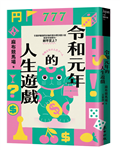 令和元年的人生遊戲（引發評審激論的直木獎決選小說．令和時代，躺平至上？）
