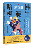 哈佛不喜歡模範生：只會讀書的孩子將被AI取代！未來型人才的教育養成思維