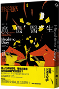 廣島醫生：一部終戰前的真實日記（原爆八十週年紀念．臺灣首度出版）