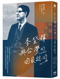 李登輝與台灣的國家認同