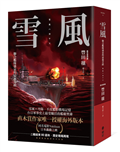 雪風：聯合艦隊盛衰的最後奇蹟