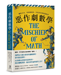惡作劇數學：關於小丑、柔身術演員、宮廷弄臣的短篇故事