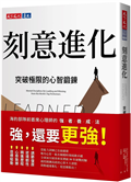 刻意進化︰突破極限的心智鍛鍊