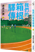 我們的箱根驛傳（上）