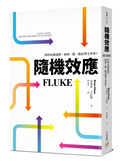 隨機效應：你的每個選擇，如何一點一點影響全世界？