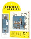 你好，歡迎來到夜晚（珍藏版，限量贈「一起看星星」書籤）