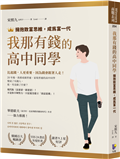 我那有錢的高中同學：擁抱致富思維，成為富一代