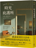 時光庇護所