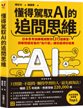 懂得駕馭AI的追問思維：日本思考訓練權威教你37道練習，洞察問題背後的「為什麼」，讓你贏得好結果
