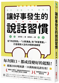讓好事發生的說話習慣：從「內在對話」、「人際溝通」到「財富豐盛」，打造理想人生的39個表達練習