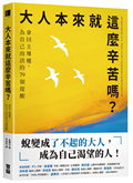 大人本來就這麼辛苦嗎？：拿回主導權，為自己而活的79個提醒