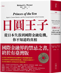 日圓王子：從日本失落到國際金融危機，你不知道的真相