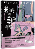 我很多的美國時間American Overtime︰水晶孔的生活日誌