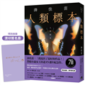 人類標本：湊佳苗自認「寫出了最好的作品」的傑作，黑暗小說女王出道15週年紀念作