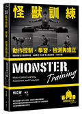 怪獸訓練動作控制、學習、檢測與矯正