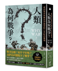 人類為何戰爭？愛因斯坦與佛洛伊德留給21世紀的難題【臺灣版限定印簽扉頁】