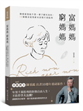富媽媽窮媽媽：陳重銘寫給不想一輩子窮忙的你，10個觀念從領薪水到領千萬股利