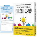 開創心態：華頓商學院最具影響力教授，不墨守成規的破局智慧【亞當．格蘭特「最有價值的四堂課」】