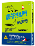 慶祝我們的失敗