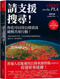 請支援搜尋！你也可以用公開資訊破解共軍行動！