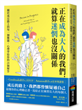 正在成為大人的我們，就算迷惘也沒關係：關於成長路上的每一個難題，心理學給你的21個解答