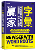字彙贏家：破解字根的人生哲理，征服英文，成為人生贏家