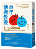 童年情緒教養：不崩潰、不暴走也不壓抑！學習引導0到10歲孩子「自我情緒調節」