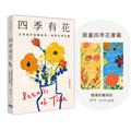 四季有花：生命或許就應該是一座野生的花園