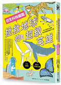 拯救地球的超級英雄（仿生科技圖鑑）