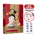 大唐女子時尚圖鑑（附：「唐朝女子妝束圖鑑」＆首刷限量附贈古典花鈿繪形板 2枚）：從妝容、配飾到霓裳，揭開千年前的審美密碼，縱覽盛唐女性的穿搭美學