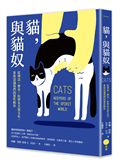 貓，與貓奴：從神話、歷史、科學及大眾文化，重新認識我們的靈性夥伴