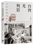 台灣光與影：日治時期電影史