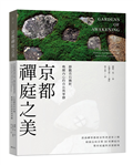 京都禪庭之美：靜觀苔石幽影，喚醒內心的自在與寧靜