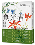 食光者：讀懂植物，就能讀懂這個世界