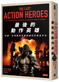 最後的動作英雄：史特龍、阿諾與布魯斯威利的黃金年代