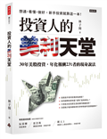 投資人的美利天堂：30年美股投資，年化報酬23%者的現身說法