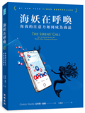 海妖在呼喚：你我的注意力如何成為商品