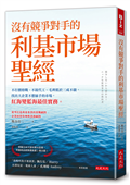 沒有競爭對手的利基市場聖經：不打價格戰、不接代工、毛利低於三成不做，找出大企業不想插手的市場，紅海變藍海最佳實務。
