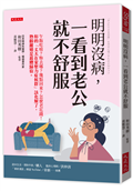 明明沒病，一看到老公就不舒服：午飯吃啥？妳去哪？幾點回來？怎麼老花錢！妳的「丈夫在家壓力症候群」該化解了，熟齡離婚是最糟歸宿。