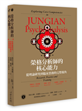 榮格分析師的核心能力：從理論研究到臨床實務的完整視角