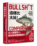 這樣比太扯！：讓你看穿荒謬比較的思考武器