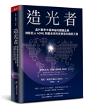 造光者︰晶片戰爭中最神秘的關鍵企業，微影巨人ASML制霸未來科技賽局的崛起之路