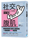 社交腹肌